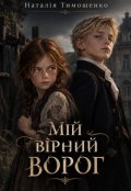 Обкладинка книги "Мій вірний ворог"