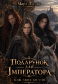 Обкладинка книги "Подарунок для Імператора. Між двох вогнів"