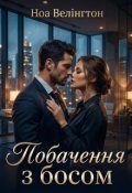 Обкладинка книги "Побачення з босом"