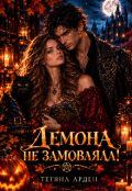 Обкладинка книги "Демона не замовляла"