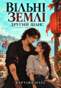 Обкладинка книги "Вільні Землі. Другий шанс"