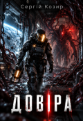 Обкладинка книги "ДовІра"