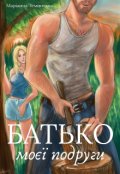 Обкладинка книги "Батько моєї подруги"