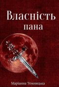 Обкладинка книги "Власність пана"