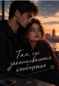 Обкладинка книги "Там где заканчиваются сообщения "