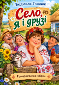 Обкладинка книги "Село,я і друзі "