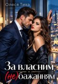 Обкладинка книги "За власним (не)бажанням"