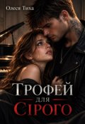 Обкладинка книги "Трофей для Сірого"