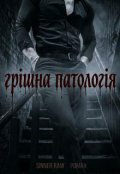 Обкладинка книги "Грішна патологія "