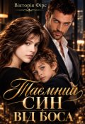 Обкладинка книги "Таємний син від боса"