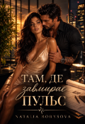 Обкладинка книги "Там, де завмирає пульс"