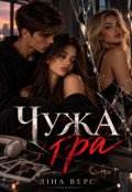 Обкладинка книги "Чужа гра"