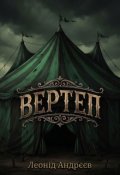 Обкладинка книги "Вертеп"