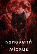 Обкладинка книги "Кривавий Місяць"