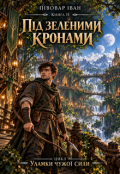 Обкладинка книги "Під зеленими кронами"
