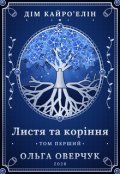 Обкладинка книги "Дім Кайро&rsquo;елін"