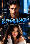 Обкладинка книги "Вербицький (не) моя залежність"