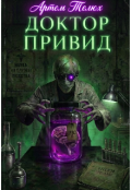 Обкладинка книги "Доктор Привид "