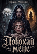 Обкладинка книги "Покохай мене"