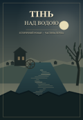 Обкладинка книги "Тінь над водою "