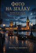 Обкладинка книги "Фото на згадку "