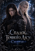 Обкладинка книги "Спадок Темного Лісу : Синергія "