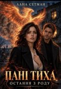 Обкладинка книги "Пані Тиха. Остання з роду"