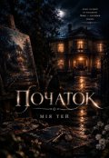 Обкладинка книги "Початок "