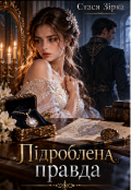 Обкладинка книги "Підроблена правда"