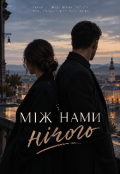 Обкладинка книги "Між нами нічого "