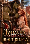 Обкладинка книги "Куплена крихітка велетня орка"