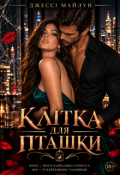 Обкладинка книги "Клітка для пташки"