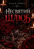 Обкладинка книги "Несвятий шлюб"