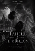 Обкладинка книги "Танець з привидом "