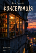 Обкладинка книги "Консервація"