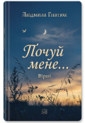 Обкладинка книги "Почуй мене..."