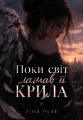 Обкладинка книги "Поки світ ламав її крила"