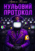 Обкладинка книги "Нульовий Протокол "