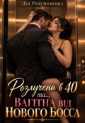 Обкладинка книги "Розлучена в 40 та... Вагітна від нового босса!"