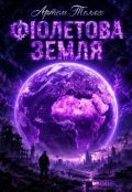 Обкладинка книги "Фіолетова Земля "