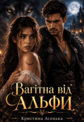 Обкладинка книги "Вагітна від альфи "