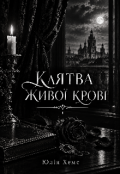 Обкладинка книги "Клятва живої крові "