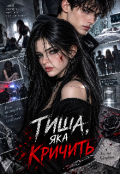 Обкладинка книги "Тиша, яка кричить"