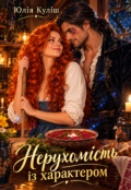 Обкладинка книги "Нерухомість із характером"