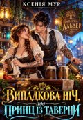 Обкладинка книги "Випадкова ніч, або Принц із таверни"