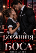 Обкладинка книги "Боржниця безжального боса"