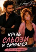 Обкладинка книги "Крізь сльози я сміялася. Небезпечна для твого спокою."