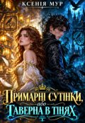 Обкладинка книги "Примарні Сутінки, або Таверна в Тінях"