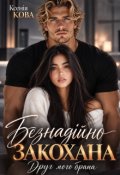 Обкладинка книги "Безнадійно закохана. Друг мого брата"