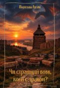 Обкладинка книги "Чи страшний вовк, коли є дракон?"